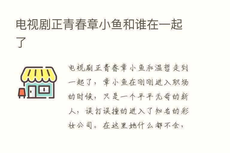 电视剧正青春章小鱼和谁在一起了