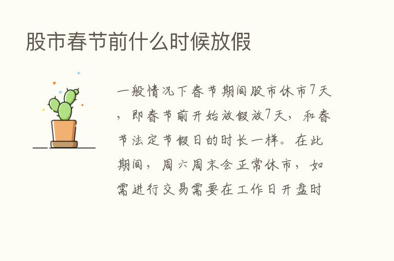 股市春节前什么时候放假