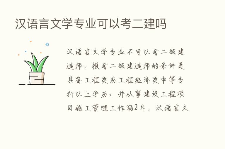 汉语言文学专业可以考二建吗