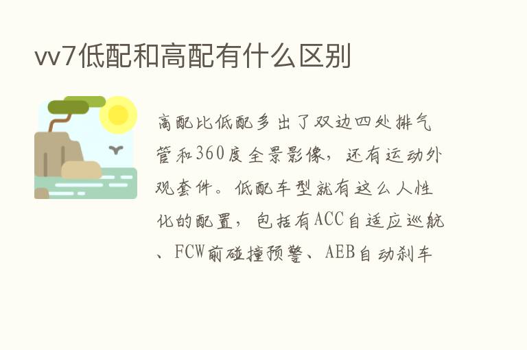 vv7低配和高配有什么区别