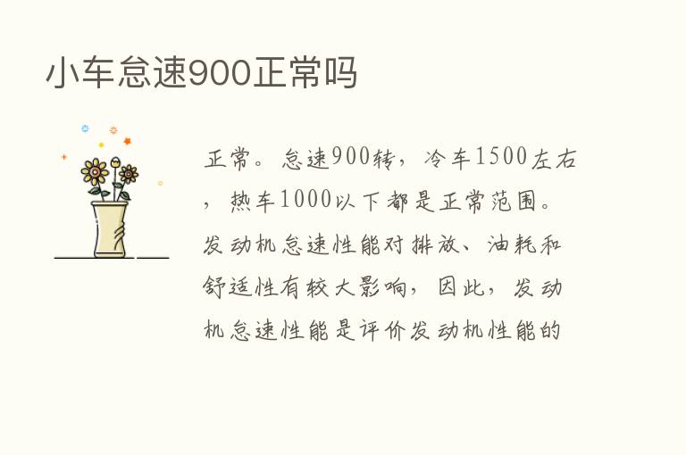 小车怠速900正常吗