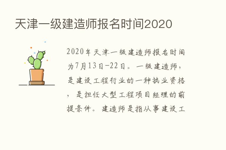 天津一级建造师报名时间2020