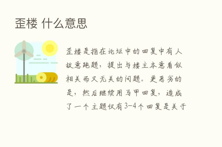 歪楼 什么意思