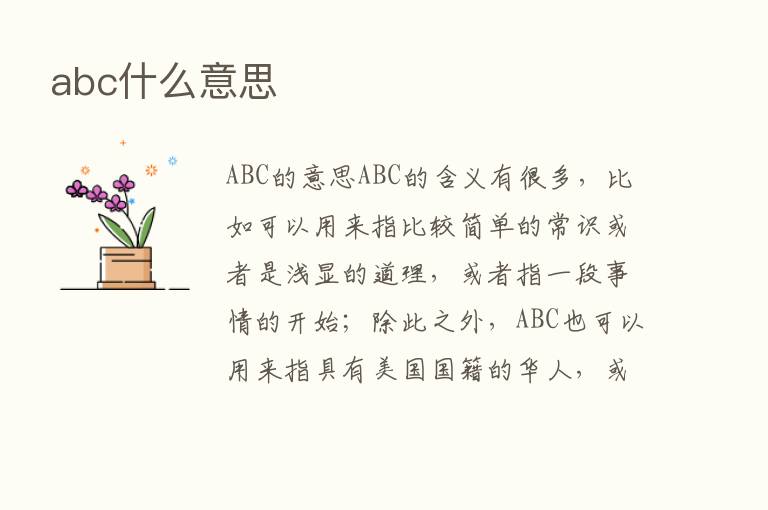 abc什么意思