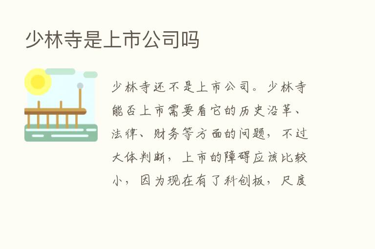 少林寺是上市公司吗