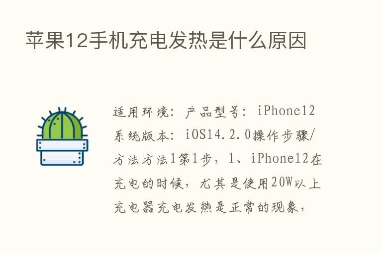 苹果12手机充电发热是什么原因