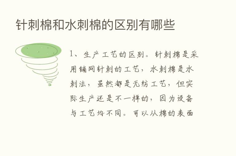 针刺棉和水刺棉的区别有哪些