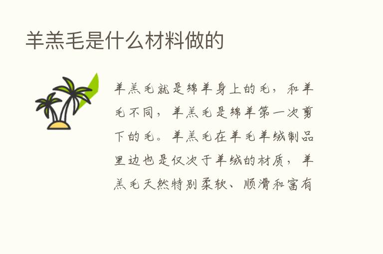 羊羔毛是什么材料做的