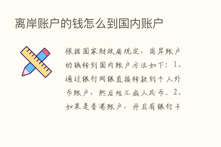 离岸账户的前怎么到国内账户