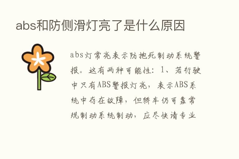 abs和防侧滑灯亮了是什么原因