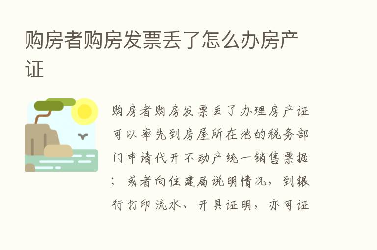 购房者购房发票丢了怎么办房产证