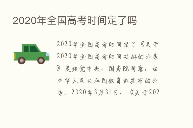 2020年全国高考时间定了吗