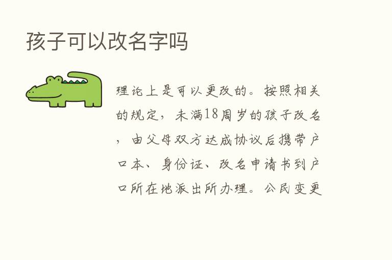 孩子可以改名字吗