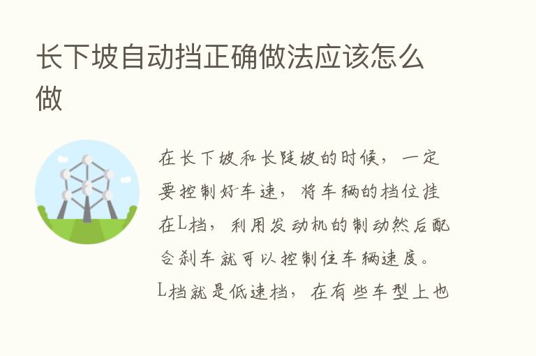 长下坡自动挡正确做法应该怎么做