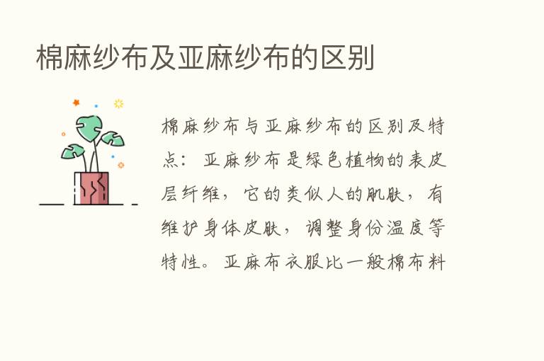 棉麻纱布及亚麻纱布的区别