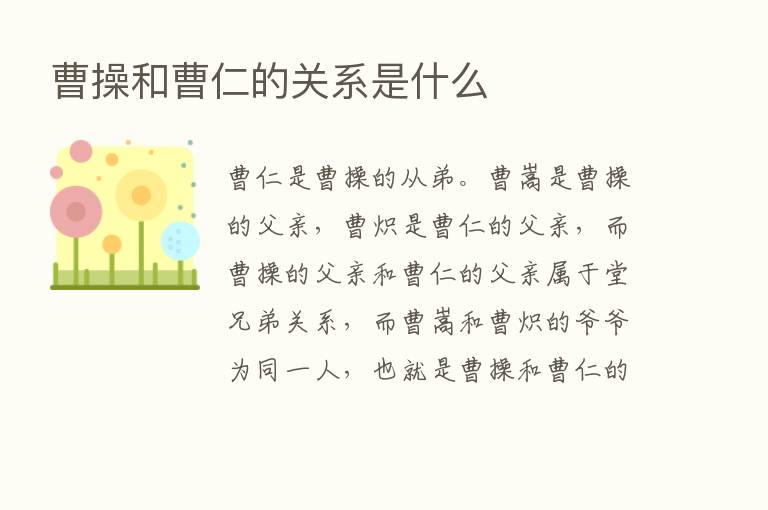 曹操和曹仁的关系是什么