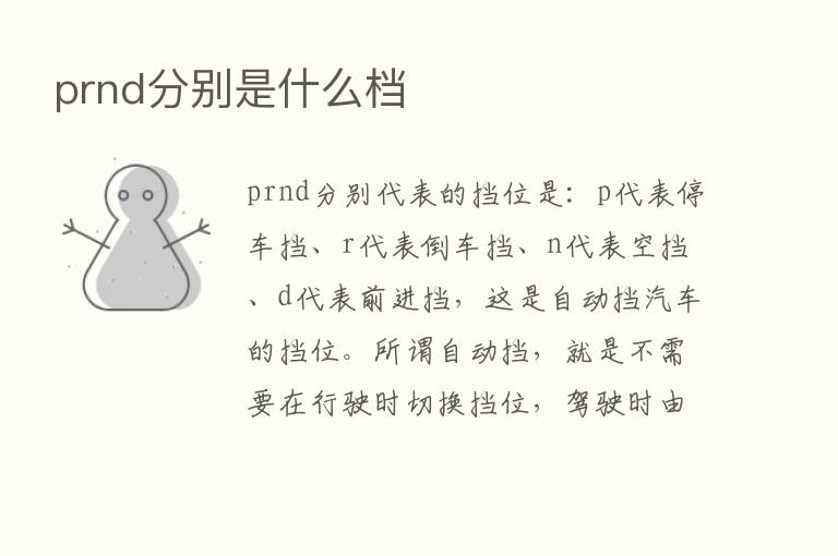 prnd分别是什么档