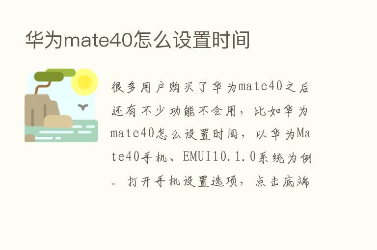 华为mate40怎么设置时间