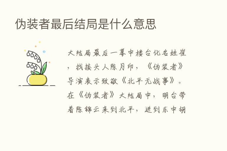 伪装者   后结局是什么意思