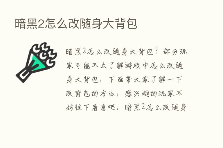 暗黑2怎么改随身大背包