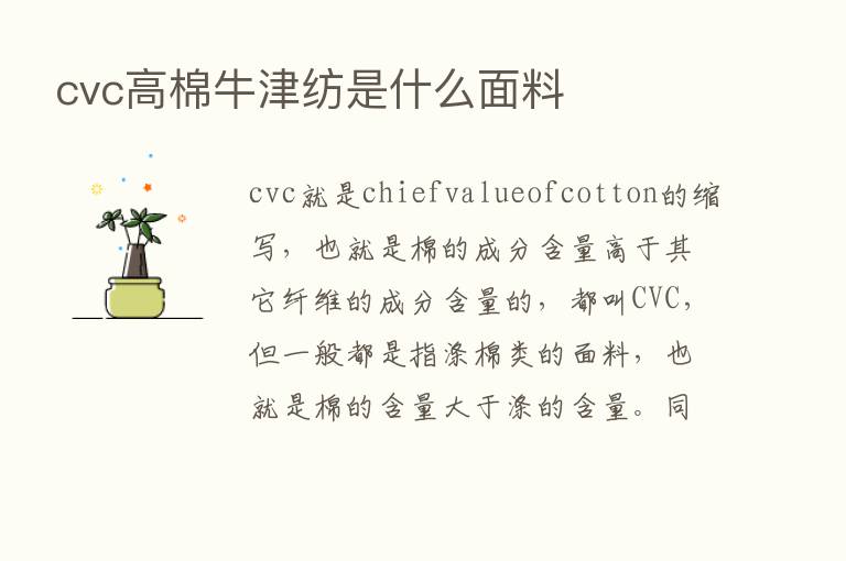 cvc高棉牛津纺是什么面料