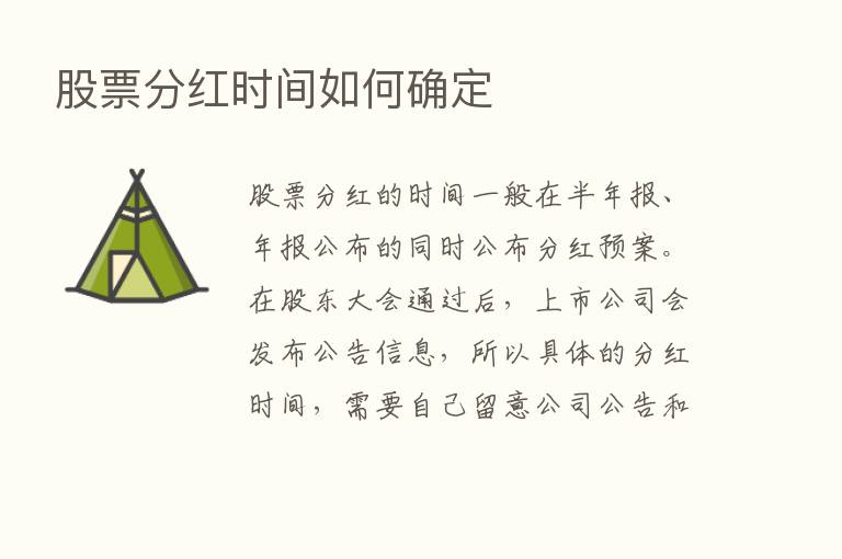 股票分红时间如何确定