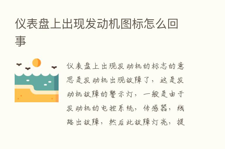 仪表盘上出现发动机图标怎么回事