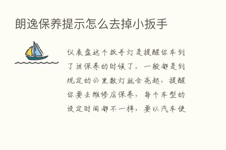 朗逸保养提示怎么去掉小扳手