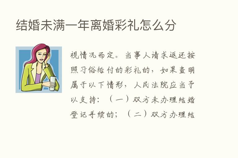 结婚未满一年离婚彩礼怎么分