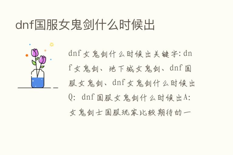 dnf国服女鬼剑什么时候出