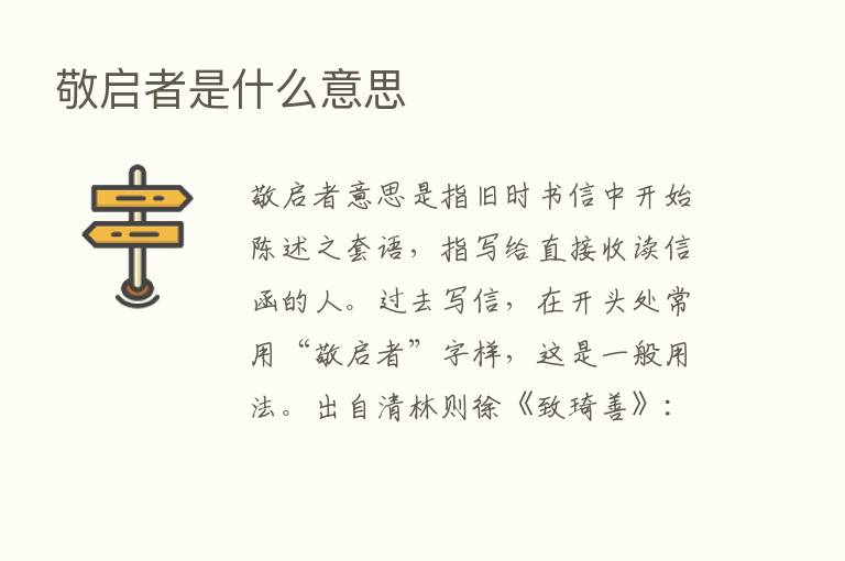 敬启者是什么意思