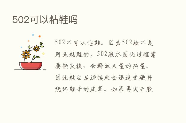 502可以粘鞋吗