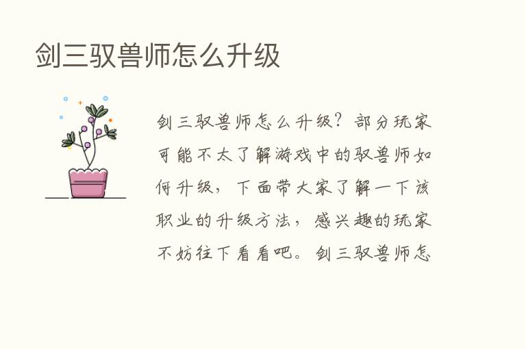 剑三驭兽师怎么升级