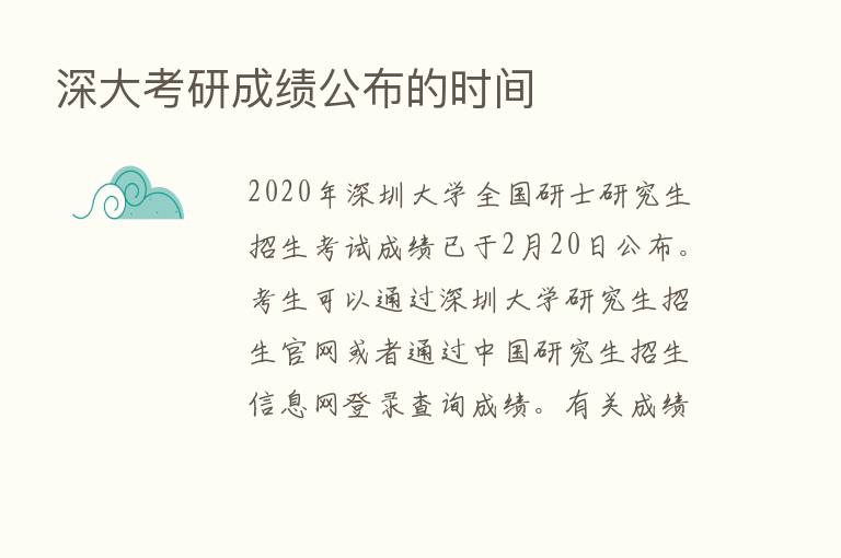 深大考研成绩公布的时间