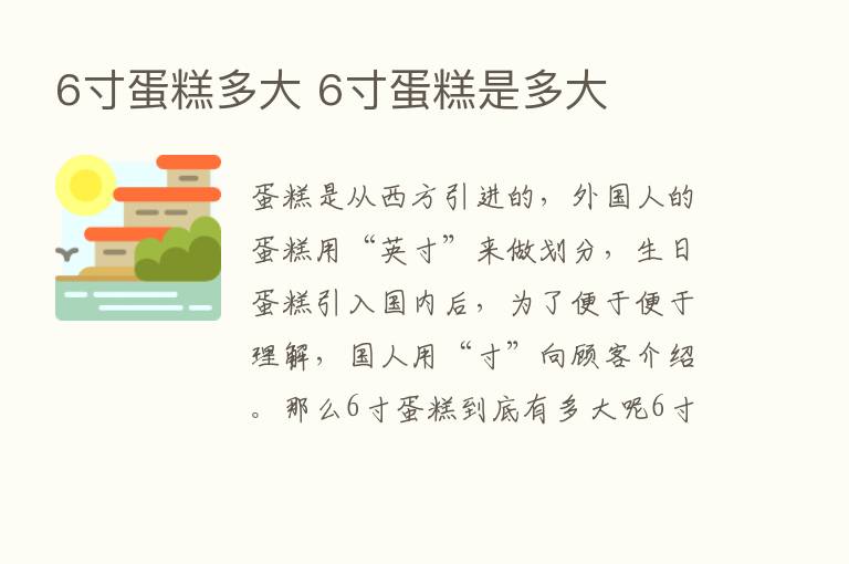 6寸蛋糕多大 6寸蛋糕是多大