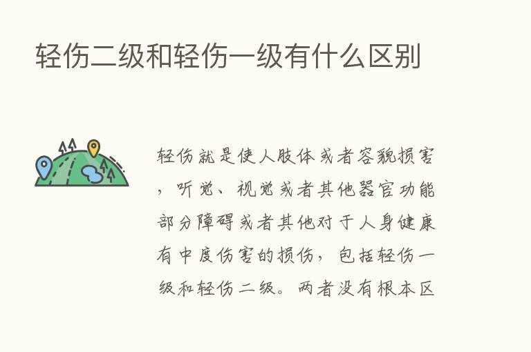 轻伤二级和轻伤一级有什么区别