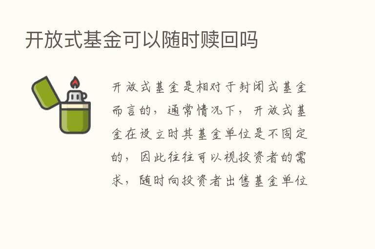 开放式基金可以随时赎回吗