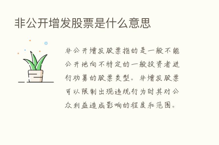 非公开增发股票是什么意思