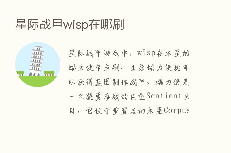 星际战甲wisp在哪刷