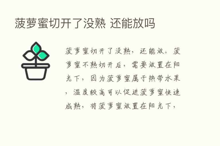 菠萝蜜切开了没熟 还能放吗