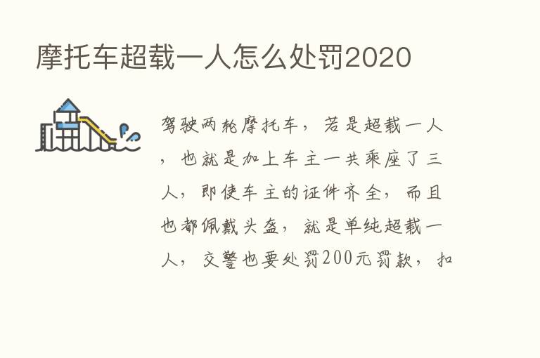 摩托车超载一人怎么处罚2020