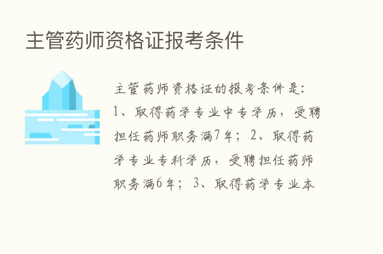 主管药师资格证报考条件