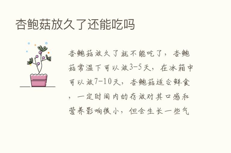 杏鲍菇放久了还能吃吗