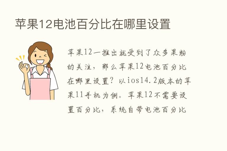 苹果12电池百分比在哪里设置