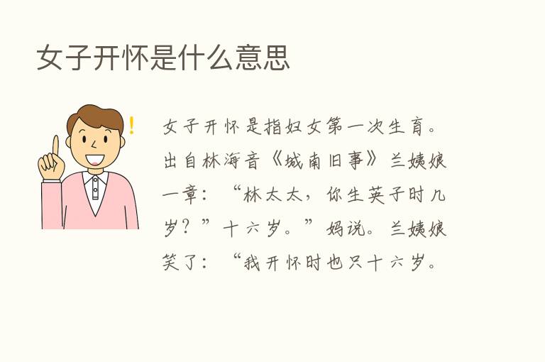 女子开怀是什么意思