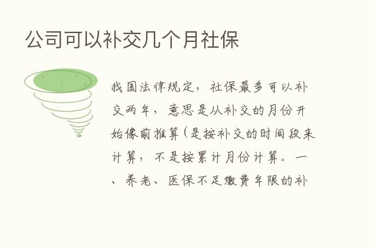 公司可以补交几个月社保