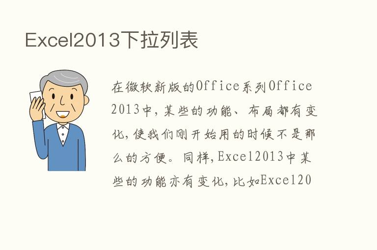 Excel2013下拉列表