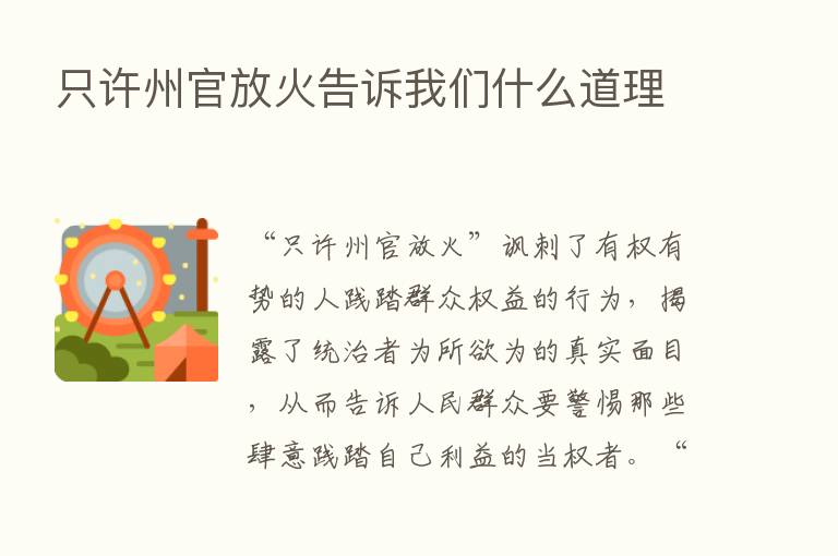 只许州官放火告诉我们什么道理