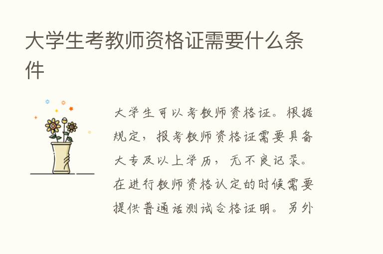 大学生考教师资格证需要什么条件