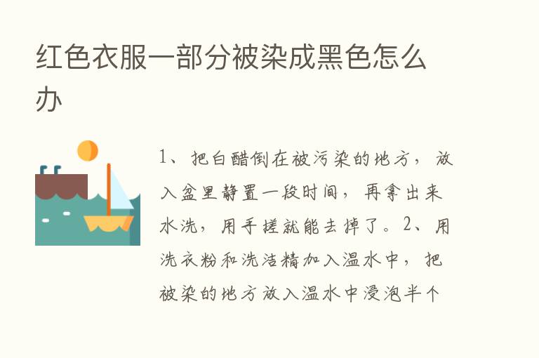 红色衣服一部分被染成黑色怎么办